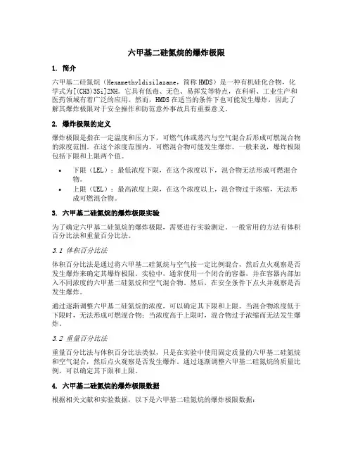 六甲基二硅氮烷的爆炸极限