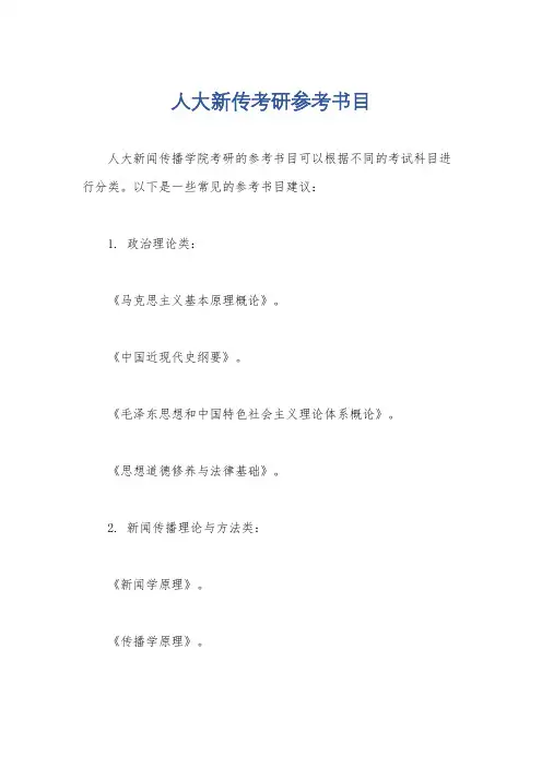 人大新传考研参考书目
