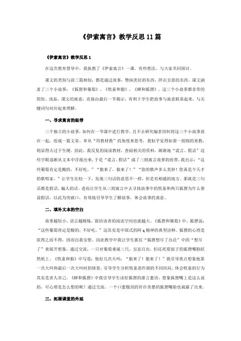 《伊索寓言》教学反思 11篇