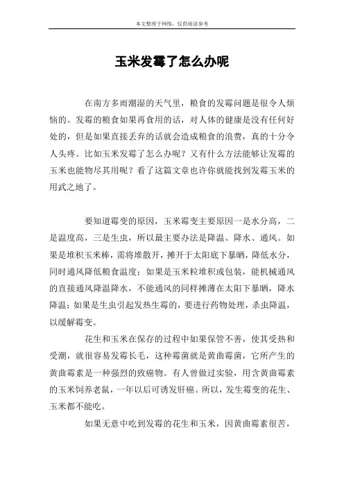 玉米发霉了怎么办呢