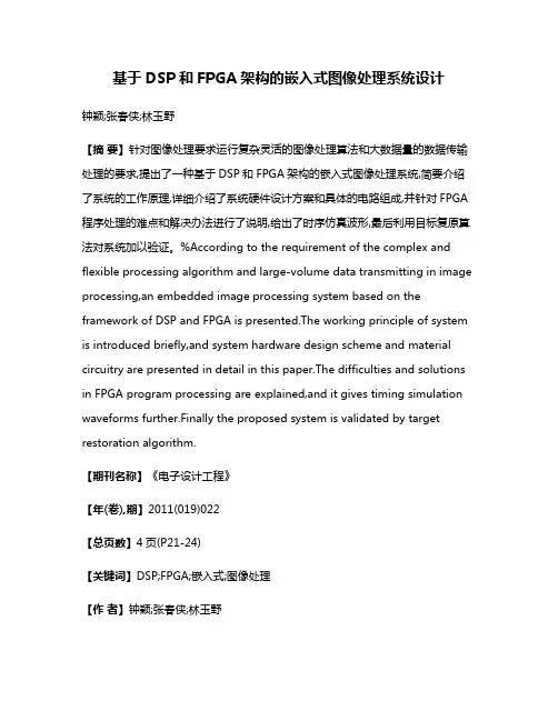 基于DSP和FPGA架构的嵌入式图像处理系统设计