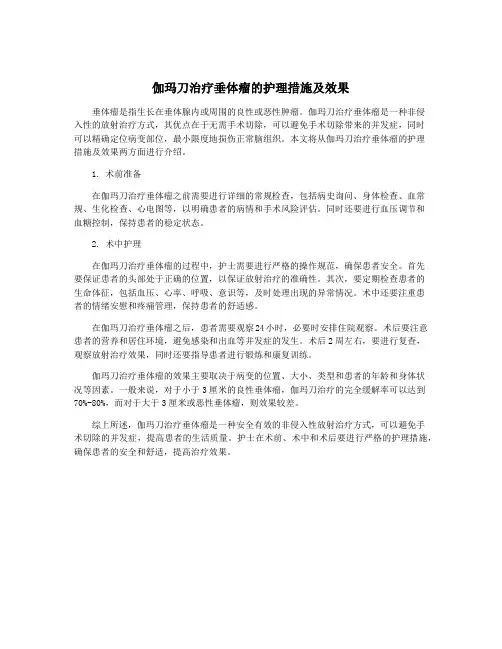 伽玛刀治疗垂体瘤的护理措施及效果