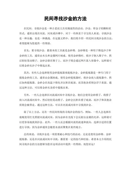 民间寻找沙金的方法