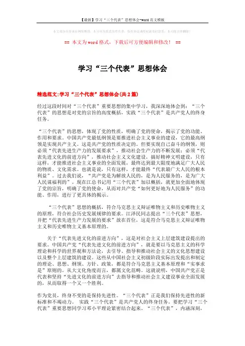 【最新】学习“三个代表”思想体会-word范文模板 (5页)