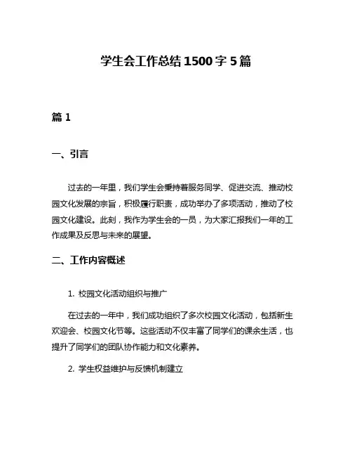 学生会工作总结1500字5篇