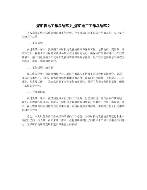 煤矿机电工作总结范文_煤矿电工工作总结范文
