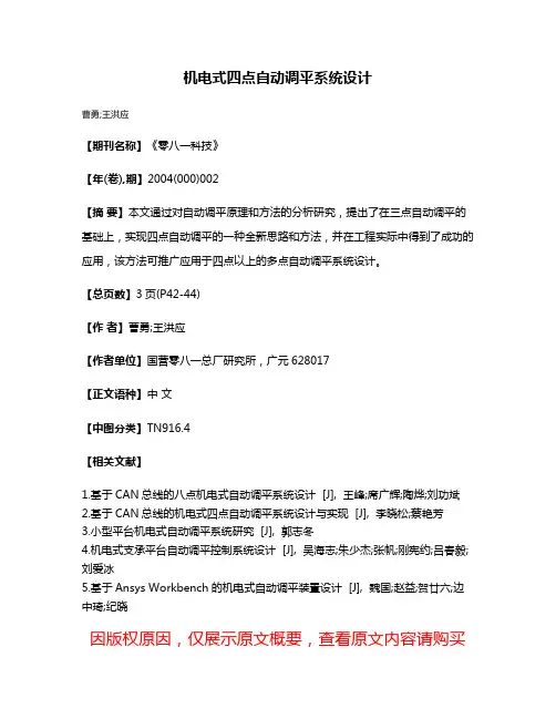 机电式四点自动调平系统设计