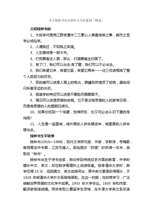 关于钱钟书先生的作文写作素材「精选」_高考作文素材