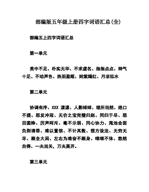 部编版五年级上册四字词语汇总(全)