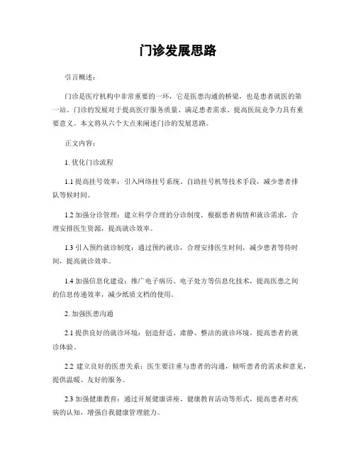 门诊发展思路