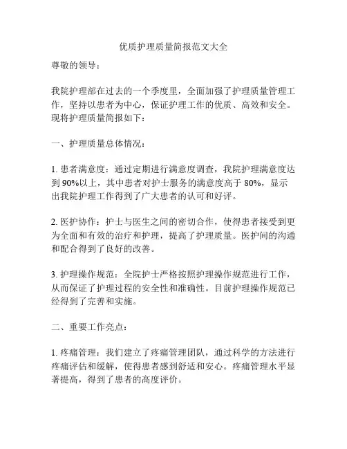 优质护理质量简报范文大全