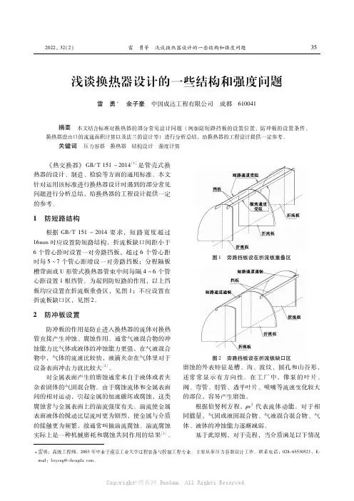 浅谈换热器设计的一些结构和强度问题