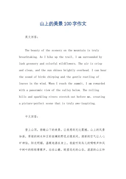 山上的美景100字作文
