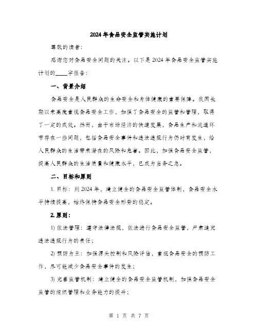 2024年食品安全监管实施计划（2篇）