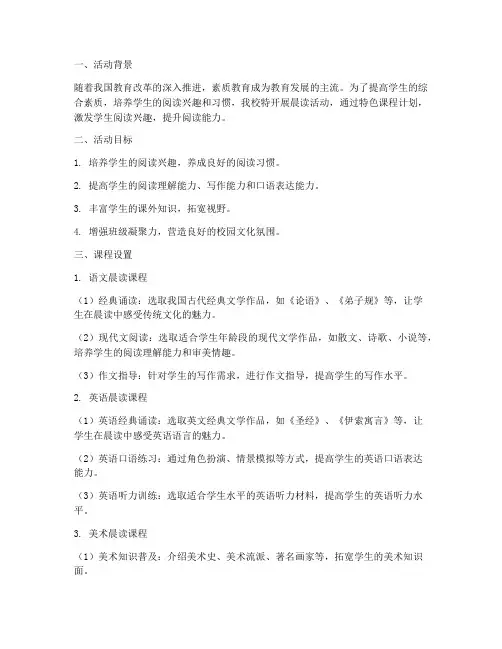 晨读活动特色课程计划方案
