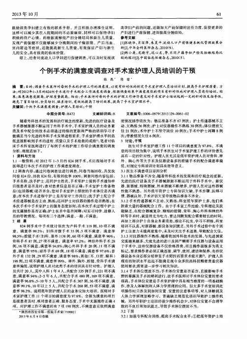 个例手术的满意度调查对手术室护理人员培训的干预