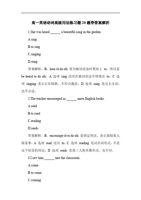 高一英语动词高级用法练习题20题带答案解析