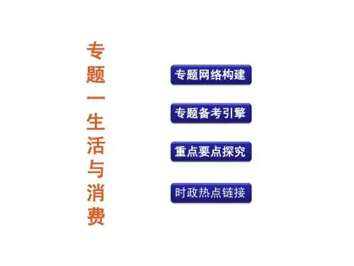 高考政治二轮复习  专题一  生活与消费 课件