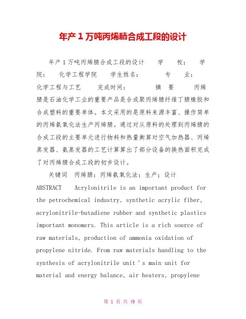 年产1万吨丙烯腈合成工段的设计
