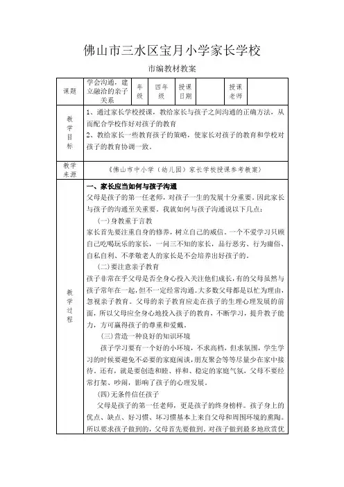 学会沟通,建立融洽的亲子关系(家长学校课堂教案)