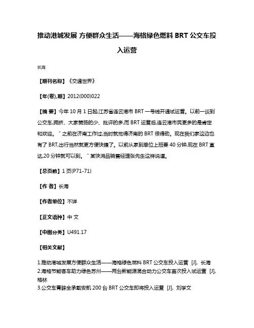 推动港城发展 方便群众生活——海格绿色燃料BRT公交车投入运营