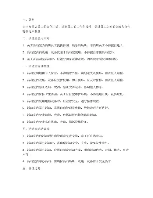 酒店员工活动室管理制度范本
