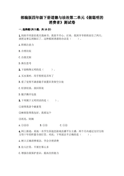 部编版四年级下册道德与法治第二单元《做聪明的消费者》测试卷及参考答案【完整版】