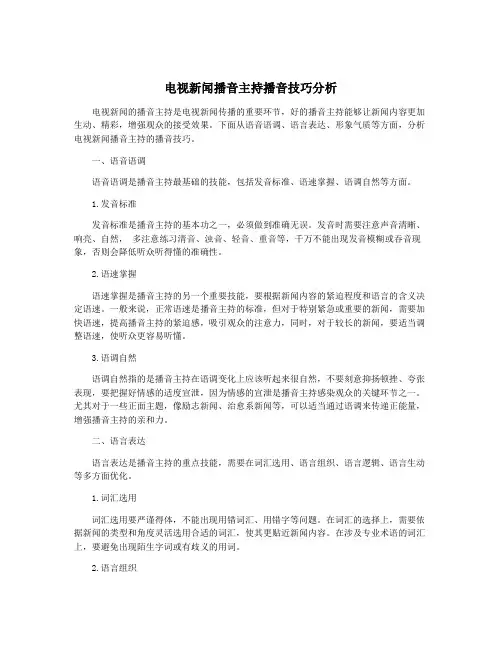 电视新闻播音主持播音技巧分析