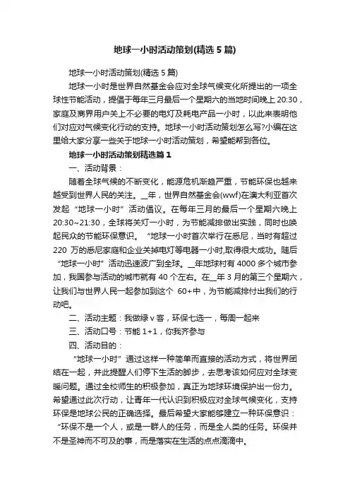 地球一小时活动策划（精选5篇）