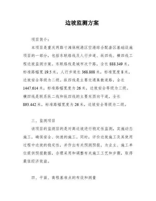 边坡监测方案