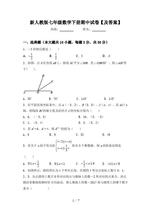 新人教版七年级数学下册期中试卷【及答案】