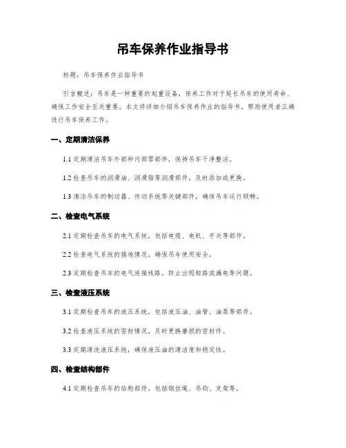 吊车保养作业指导书