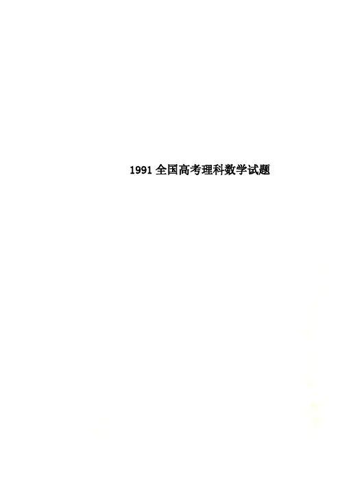 1991全国高考理科数学试题