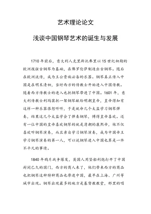 科研课题论文：33191 浅谈中国钢琴艺术的诞生与发展