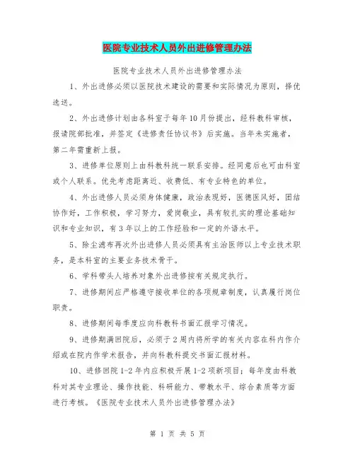 医院专业技术人员外出进修管理办法
