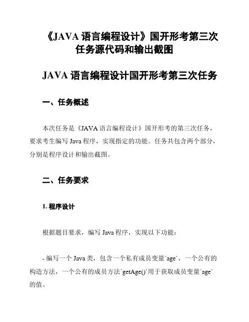 《JAVA语言编程设计》国开形考第三次任务源代码和输出截图