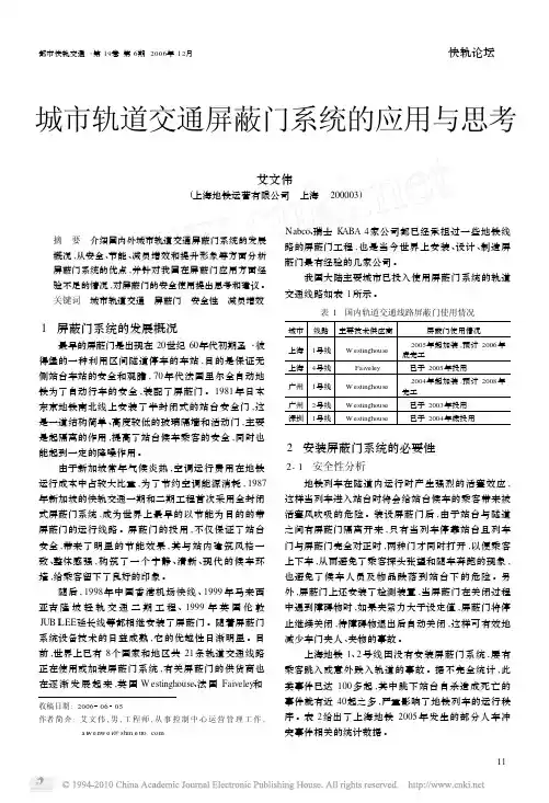 城市轨道交通屏蔽门系统的应用与思考