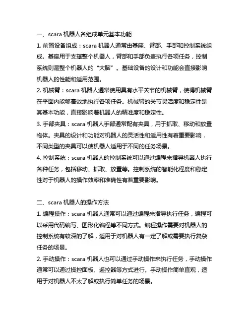 scara机器人各组成单元基本功能、操作方法及常用指令