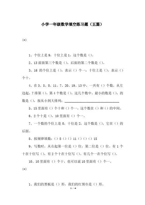 小学一年级数学填空练习题(五篇)