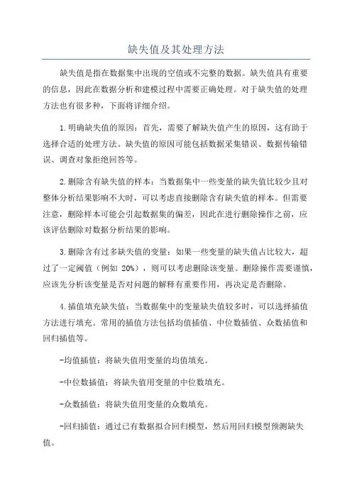缺失值及其处理方法