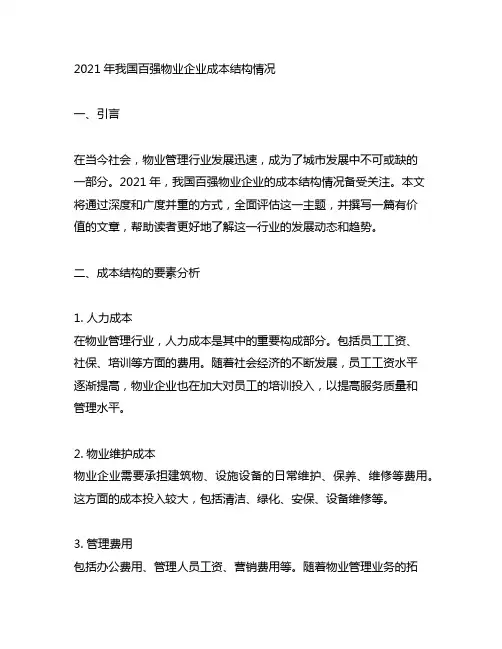 2021年我国百强物业企业成本结构情况