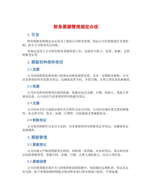 财务票据管理规定办法