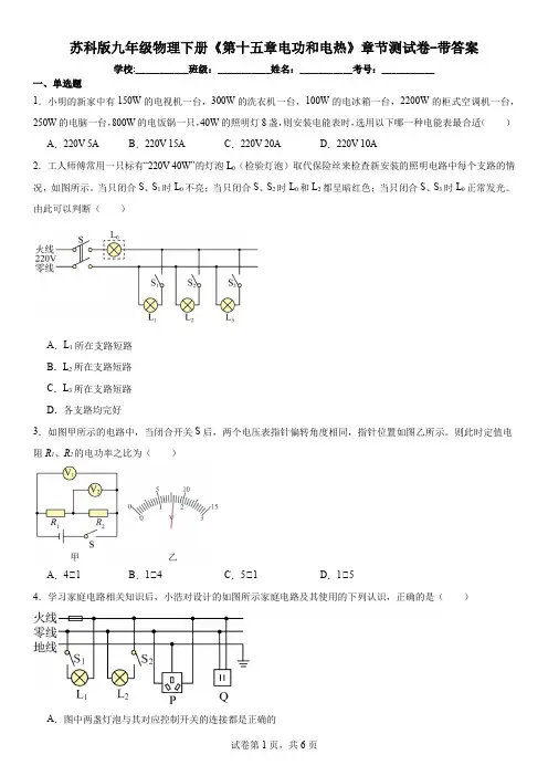 苏科版九年级物理下册《第十五章电功和电热》章节测试卷-带答案