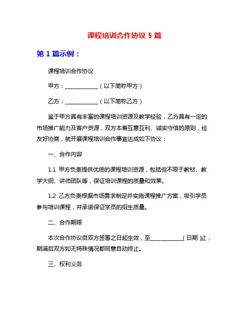 课程培训合作协议5篇