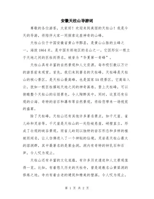 安徽天柱山导游词