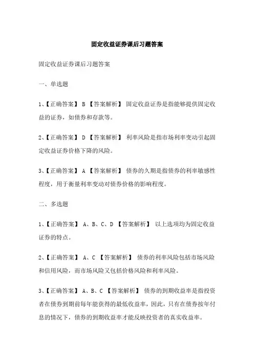 固定收益证券课后习题答案