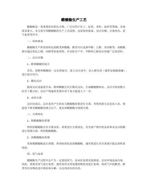 醋酸酯生产工艺