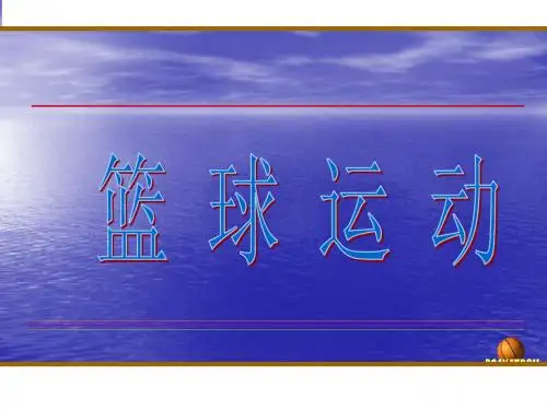初中体育《篮球行进间体前换手运球》课件