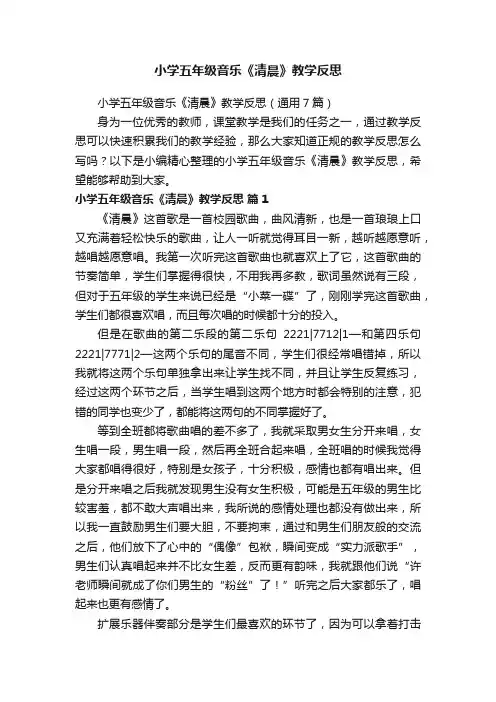 小学五年级音乐《清晨》教学反思（通用7篇）