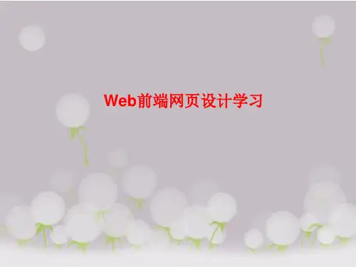 Web前端网页设计学习PPT课件